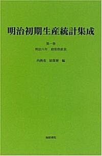 明治初期生産統計集成 (第1卷)