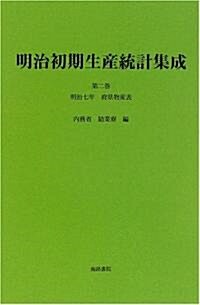 明治初期生産統計集成 (第2卷)