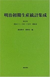 明治初期生産統計集成 (第5卷)