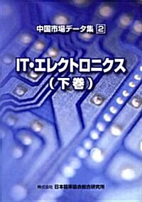 IT·エレクトロニクス (下卷) [中國市場デ-タ集2] (中國市場デ-タ集 (2)) (大型本)