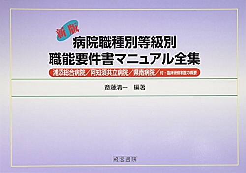 病院職種別等級別職能要件書マニュアル全集―浦添總合病院/阿知須共立病院/縣南病院/付·臨牀硏修制度の槪要 (新版, 大型本)