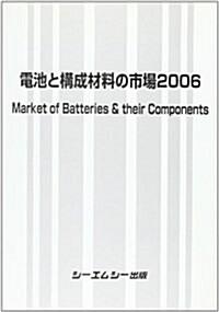 電池と構成材料の市場〈2006〉 (單行本)