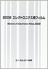 エレクトロニクス用フィルム〈2006〉 (單行本)