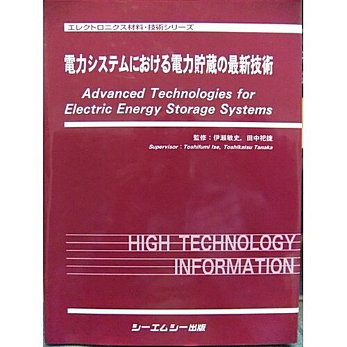 電力システムにおける電力貯藏の最新技術 (エレクトロニクス材料·技術シリ-ズ) (單行本)