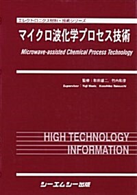 マイクロ波化學プロセス技術 (エレクトロニクス材料·技術シリ-ズ) (單行本)