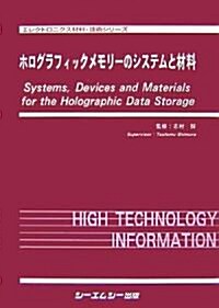 ホログラフィックメモリ-のシステムと材料 (エレクトロニクス材料·技術シリ-ズ) (單行本)