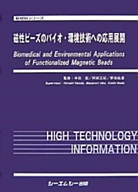 磁性ビ-ズのバイオ·環境技術への應用展開 (新材料シリ-ズ) (單行本)