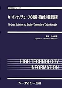 カ-ボンナノチュ-ブの機能·複合化の最新技術 (新材料シリ-ズ) (單行本)
