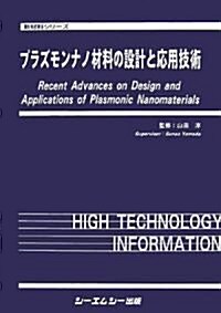 プラズモンナノ材料の設計と應用技術 (新材料シリ-ズ) (單行本)