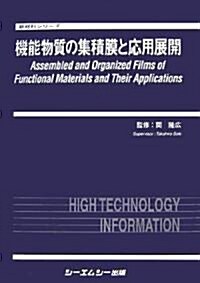 機能物質の集積膜と應用展開 (新材料シリ-ズ) (單行本)