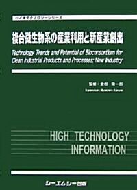 複合微生物系の産業利用と新産業創出 (バイオテクノロジ-シリ-ズ) (單行本)