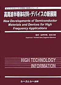 高周波半導體材料·デバイスの新展開 (エレクトロニクス材料·技術シリ-ズ) (單行本)