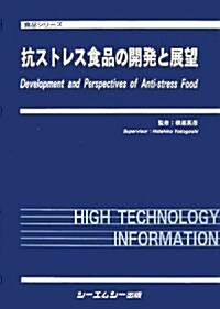 抗ストレス食品の開發と展望 (食品シリ-ズ) (單行本)