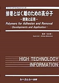 接着とはく離のための高分子―開發と應用 (ファインケミカルシリ-ズ) (單行本)