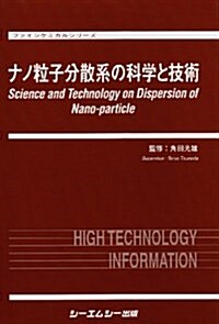 ナノ粒子分散系の科學と技術 (ファインケミカルシリ-ズ) (單行本)