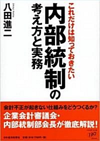 これだけは知っておきたい內部統制の考え方と實務 (單行本)