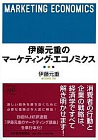 伊藤元重のマ-ケティング·エコノミクス (單行本)