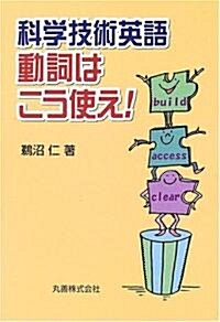 科學技術英語 動詞はこう使え! (單行本)