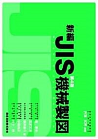 新編JIS機械製圖(第4版) (第4版, 大型本)