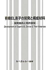 有機EL素子の開發と構成材料―開發動向と特許展開 (單行本)