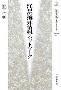 江戶の海外情報ネットワ-ク (歷史文化ライブラリ-) (單行本)