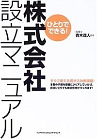 ひとりでできる!株式會社設立マニュアル (單行本)