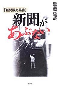 新聞があぶない―新聞販賣黑書 (單行本)