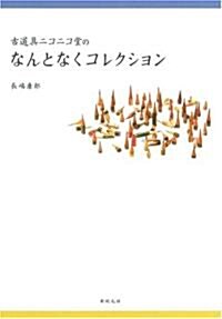 古道具ニコニコ堂のなんとなくコレクション (單行本)