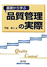 基礎から學ぶ品質管理の實際 (單行本)