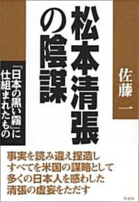 松本淸張の陰謀―『日本の黑い霧』に仕組まれたもの (單行本)