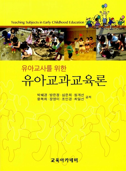 유아교사를 위한 유아교과교육론