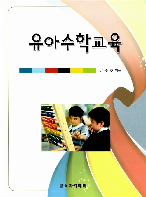 유아수학교육