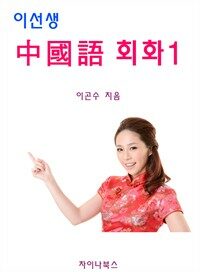 이선생 중국어 회화 1 [체험판]