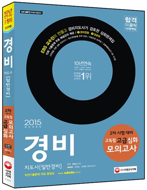 2015 경비지도사 고득점 고급심화모의고사 2차 (경비업법.경호학)