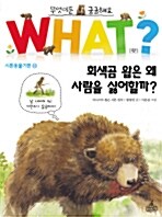 파브르곤충기편. 3: 회색곰 왑은 왜 사람을 싫어할까?