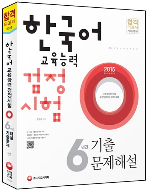 한국어교육능력 검정시험 6년간 기출문제해설