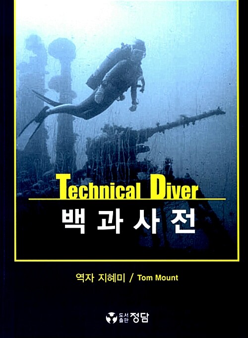 Technical Diver 백과사전