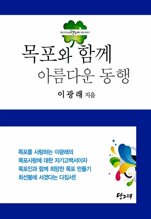 목포와 함께 아름다운 동행