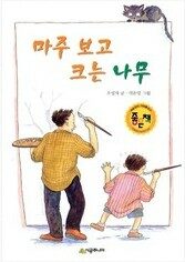 마주 보고 크는 나무