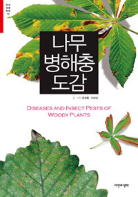 나무 병해충 도감 =Diseases and insect pests of woody plants 