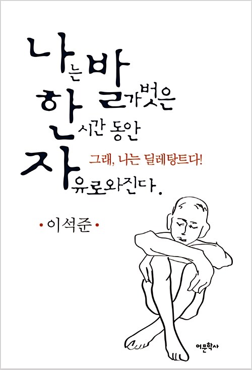 나발한자 : 나는 발가벗은 한 시간 동안 자유로와 진다. 그래, 나는 딜레탕트다!