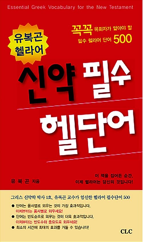 유복곤 헬라어 신약 필수 헬단어