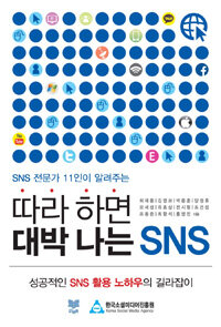 (SNS 전문가 11인이 알려주는) 따라 하면 대박 나는 SNS :성공적인 SNS 활용 노하우의 길라잡이 