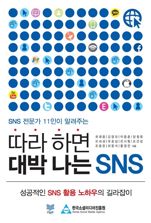 따라 하면 대박 나는 SNS