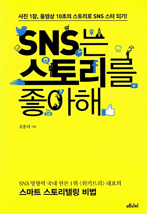 [중고] SNS는 스토리를 좋아해