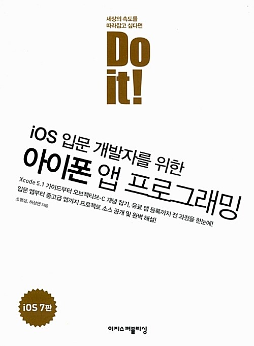 Do it! 아이폰 앱 프로그래밍