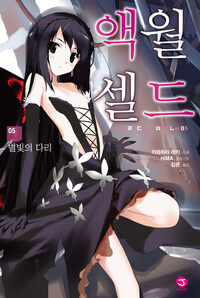 액셀월드 05