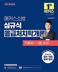 2027 해커스소방 심규식 응급처치학개론 기본서 1권 총론