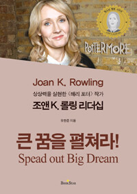 (상상력을 실현한 ≪해리포터≫ 작가) 조앤 K. 롤링 리더십 :큰 꿈을 펼쳐라! =Joan K. Rowling : spread out big dream 