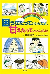 困らせたっていいんだよ、甘えたっていいんだよ! (單行本(ソフトカバ-))